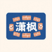 潇枫