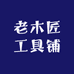 老木匠工具铺