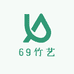 69竹艺