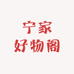 宁家好物阁
