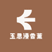 玉思漫香薰