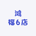 鸿福6店