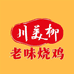 川美柳老味烧鸡（总店）