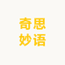 奇思妙语