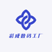 彩成数码工厂