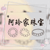 阿玲家珠宝