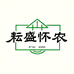 耘盛怀农