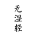 无湿轻官方海外旗舰店