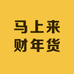 马上来财年货