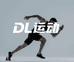 DL运动