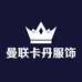 曼联卡丹服饰经营部