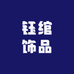 钰绾饰品