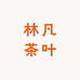 林凡茶叶