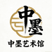中墨艺术馆