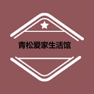 青松爱家生活馆个体店