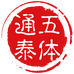 五体通泰健康产业个护保健专卖店