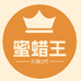 蜜蜡王