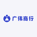 广伟商行