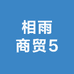相雨商贸5