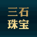 三石珠宝玉器