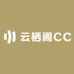 云栖阁CC
