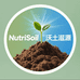NutriSoil沃土滋源