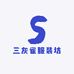 三灰雀服装坊