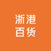 浙港百货