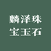 麟泽珠宝玉石