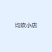 均欢小店