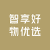 智享好物优选