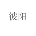 彼阳