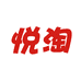 悦淘铺子