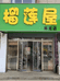 榴莲屋小时达(莱芜店)