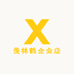 羡林鹤企业店