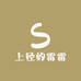 上径雷雷