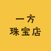 一方珠宝店