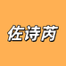 佐诗芮内衣服饰