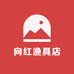 向红渔具店