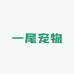 一尾宠物繁育基地