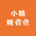 小糖糖香业