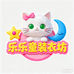 乐乐童装衣坊