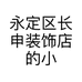 永定区长申装饰店的小店个体店