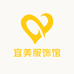 宜美服饰馆