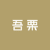 吾栗内衣店