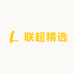 联超精选