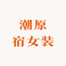 潮原宿女装