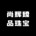 尚辉臻品珠宝