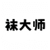 袜大师