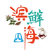 滨鲜四海企业店